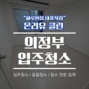 영등주공1단지아파트 | 의정부 입주청소 장암동 장암주공 1단지 아파트 이사 전 온리유클린후기