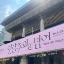 송여자마을회관 | [관람 후기] 세종문화회관 | 인상주의를 넘어(디트로이트 미술관 걸작전)