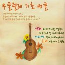 맑은 소리 우쿨렐레 이미지