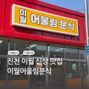어울림분식 | [맛집/진천] 떡볶이부터 주류까지? 신상 이월어울림분식 후기