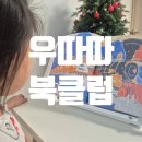 어린이 북클럽 다북 | 취향 맞춤 도서 큐레이션, 우따따 북클럽
