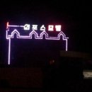 외포스 모텔 이미지