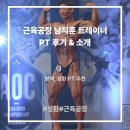 근육공장 | [성환 근육공장] 성환 헬스장 추천｜근육공장 남지훈 트레이너 PT 후기 & 소개