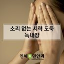 연세민안과의원 이미지