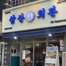 삼산수지 이미지