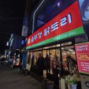 뚜껑집(영대점) | [대구 영대병원 맛집] 새로 오픈한 솥뚜껑 닭도리탕 맛집, 까치솥뚜껑닭도리 봉덕점