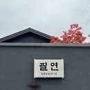 스테이 필연 | [경주] 필연 | 완벽한 독채 풀빌라