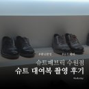 88옷수선 | 슈트패브릭 수원 반납 촬영 대여복 후기