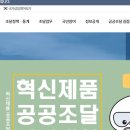 3. 국가종합전자조달시스템(나라장터) 발주절차 및 중앙조달 이미지