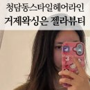 젤라헤어 | 헤어라인 좁아서 맨날 쫌생이 느낌..거제왁싱 젤라뷰티에서 이마가 탁 트인 날!!