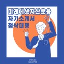 미래에셋자산운용 자소서 첨삭 대행 작성 진행드렸습니다.