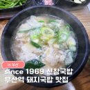 신창돼지국밥 | 부산역 50년전통 신창국밥ㅣ부산 돼지국밥 맛집 내돈내산 솔직후기