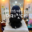 중앙동-20 | 창원중앙동미용실 추천 창원 악성곱슬 복구머리전문, 머리짓다 극손상모 세팅펌 후기