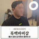 화산로 | 울산 송정 미용실 남자머리 잘하는 룩백바버샵 다운펌 컷트 후기