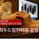 광명경희한의원 이미지