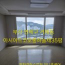 아시아드 코오롱 하늘채 | 부산연제구이사사이청소 사직 아시아드코오롱하늘채 짧은시간 최상의 결과를 만들어낸 작업 과정 소개