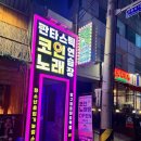 신기 노래연습장 이미지