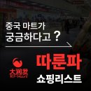 중국 상하이 대형마트 따룬파 쇼핑 리스트!