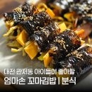 엄마손꼬마김밥 - 평택시 안중로100번길 45 | 엄마손꼬마김밥
