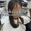 기흥로14번길 | 기흥역 미용실 지니살롱 서아디자이너 셋팅펌 후기💇🏻‍♀️(C컬펌 |워킹맘 추천)