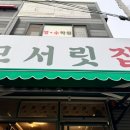 모서릿집 배방점