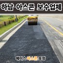 바른정비공장 | 하남 아스콘 포장업체 출입도로 꺼진 아스팔트 보수 후기