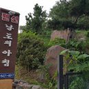 낭도의아침민박 이미지