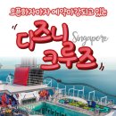 빙고리프 | 배 전체가 디즈니 마을이 되는 여행 — 싱가포르 디즈니 어드벤처 크루즈 완벽 가이드