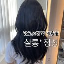 선영헤어샵 | 광교중앙역 미용실 톤다운 염색 살롱 정성 (선영 실장님)
