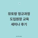 포항온누리 음악교습소 | 뮤토랑 정규 과정 도입 원장 교육 세미나 후기
