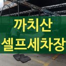 까치산세차장 | 강서구 까치산 셀프세차장 : 처음해본 셀프 세차 후기