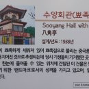 수양회관 이미지