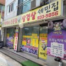 세민집능이오리백숙