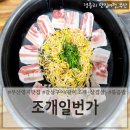 부산갈미조개추천 갈삼구이맛집 &#39;부산명지맛집 조개일번가&#39;