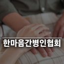 한마음돌봄간병협회