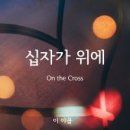 십자가 위에 - 이야곱//01-십자가 위에 (복음성가 CCM 신보 미리듣기 MP3 가사) 이미지