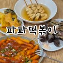 송송분식 | 일산맛집 학교 앞 분식집 느낌의 파파떡볶이 내돈내산 솔직후기