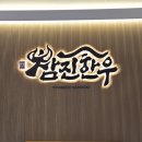 쌍용자동차담양서비스프라자 | 파주맛집 :: 운정 가족외식 맛집 일품참진갈비 파주운정본점 후기