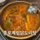 [남양주 다산동] 종로계림닭도리탕원조 남양주점, 다산현대프리미엄아울렛맛집