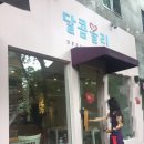 달콤블리