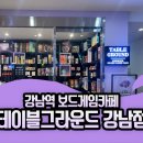 강남 놀거리, 보드게임카페 테이블그라운드 강남점 후기(+미니 방탈출게임)