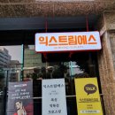 익스트림피트니스 이미지