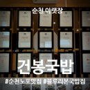 순천건봉국밥 | 순천국밥맛집 건봉국밥 | 블루리본 선정 35년 전통의 순천아랫장 국밥집