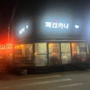 페리카나대교점