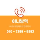 누수맨닷컴 | 부산 금정구 바퀴벌레퇴치 24시간 출동하는 하나방역에서 ~