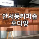호다방 - 부평구 평천로317번길 10 | 호다방