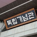 독립기념관 티스토리