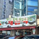 할매재첩국 | 부산 광안리맛집 할매재첩국 본점 재첩국 현지인 맛집 재첩국 내돈내산 후기