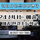2024 세종 한결초등학교 신나는예술여행 | 음향렌탈 | 컬쳐사운드