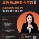 [플라톤독서토론논술] 서울대 나민애교수님의 자녀는 무슨 수업을 들을까? ＜특별강연＞ 이미지